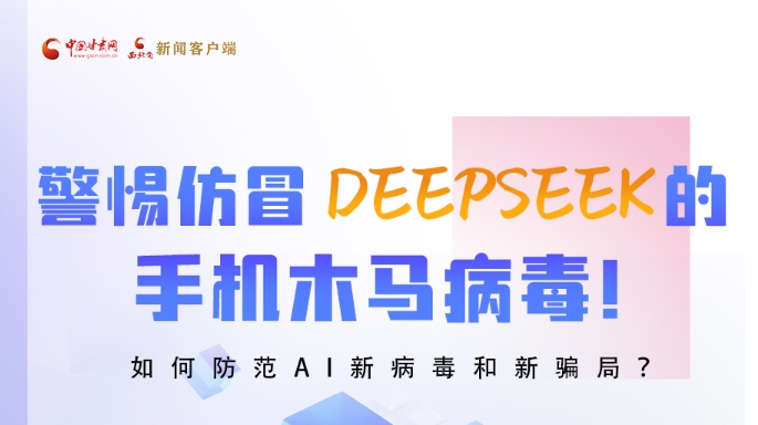 圖解|警惕仿冒DeepSeek的手機(jī)木馬病毒！如何防范AI新病毒和新騙局？