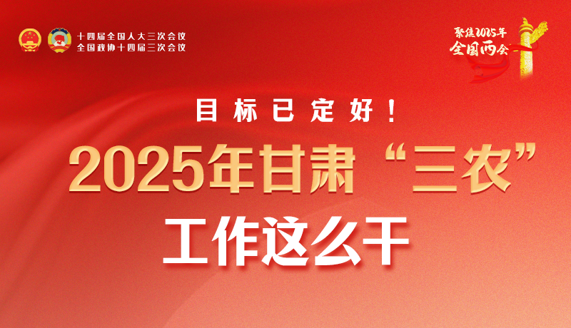 聚焦2025全國(guó)兩會(huì)·圖解|目標(biāo)已定好！2025年甘肅“三農(nóng)”工作這么干！