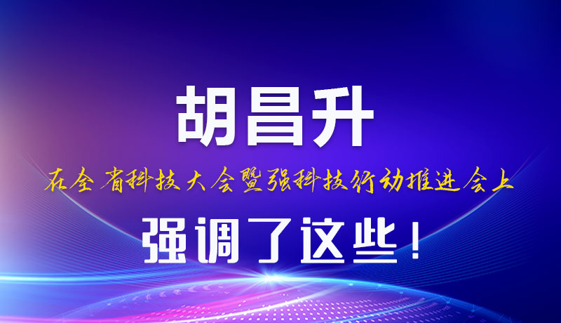 圖解|胡昌升在全省科技大會(huì)暨強(qiáng)科技行動(dòng)推進(jìn)會(huì)上強(qiáng)調(diào)了這些！