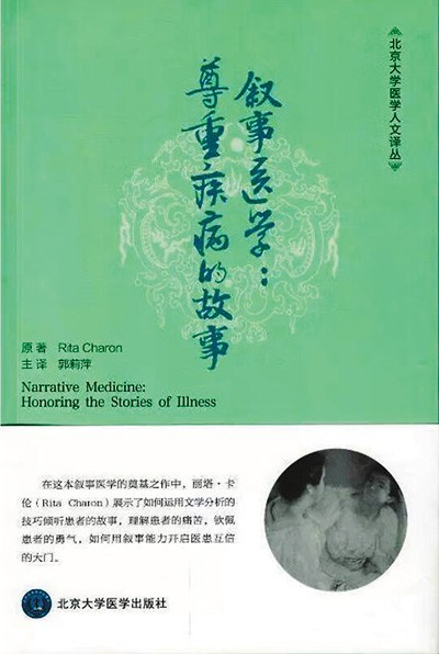 《敘事醫(yī)學(xué)：尊重疾病的故事》——聽(tīng)懂病痛的耳朵，才是最好的聽(tīng)診器（健康書櫥）