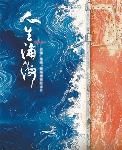 網(wǎng)絡(luò)紀(jì)錄片《人生海?！贰疱伒昀镉泄适拢磁_(tái)人語(yǔ)）