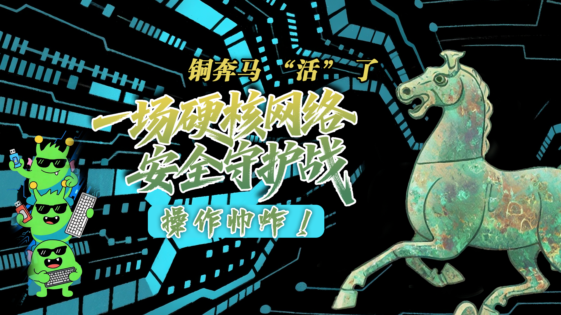 【甘快看】e法耀隴原|AI視頻 銅奔馬 “活” 了！一場硬核網絡安全守護戰(zhàn)，操作帥炸！