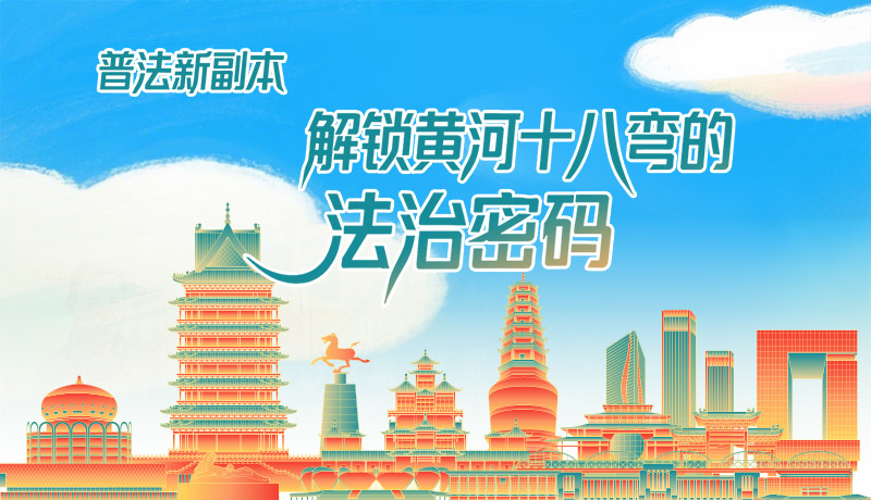 e法耀隴原·長圖|普法新副本：解鎖黃河十八彎的法治密碼！